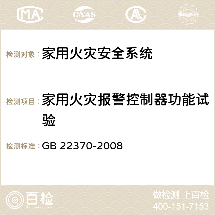 家用火灾报警控制器功能试验 《家用火灾安全系统》 GB 22370-2008 5.2