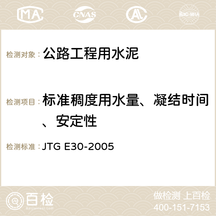 标准稠度用水量、凝结时间、安定性 《公路工程水泥及水泥混凝土试验规程》 JTG E30-2005 （T0505-2005）