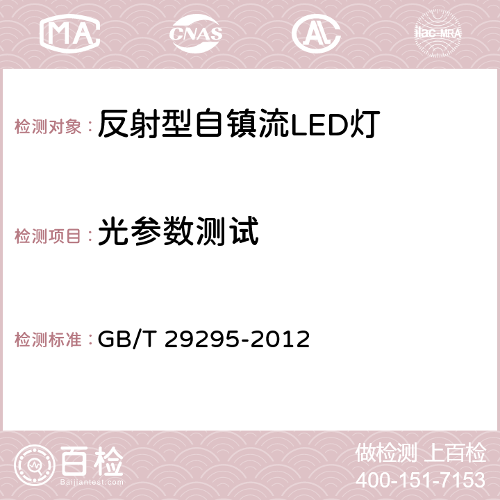 光参数测试 反射型自镇流LED灯 性能测量方法 GB/T 29295-2012 8