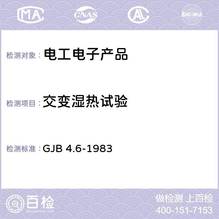 交变湿热试验 舰船电子设备环境试验 交变湿热试验 GJB 4.6-1983