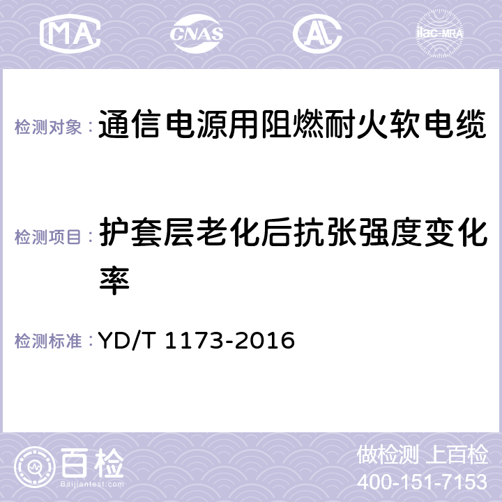 护套层老化后抗张强度变化率 《通信电源用阻燃耐火软电缆》 YD/T 1173-2016 5.3.2