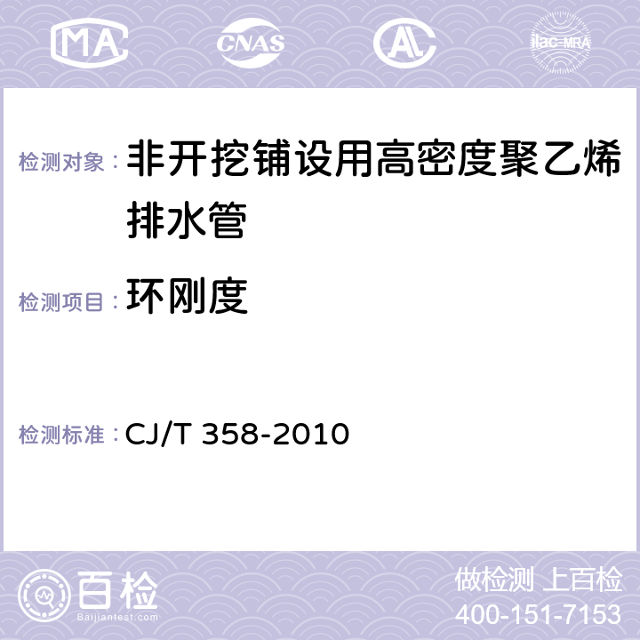 环刚度 CJ/T 358-2010 非开挖铺设用高密度聚乙烯排水管