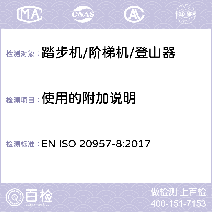 使用的附加说明 固定式健身器材 第8部分：踏步机、阶梯机和登山器 附加的特殊安全要求和试验方法 EN ISO 20957-8:2017 5.11