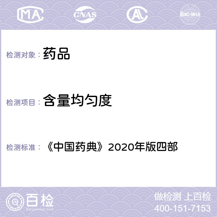 含量均匀度 含量均匀度检查法 《中国药典》2020年版四部 通则(0941)