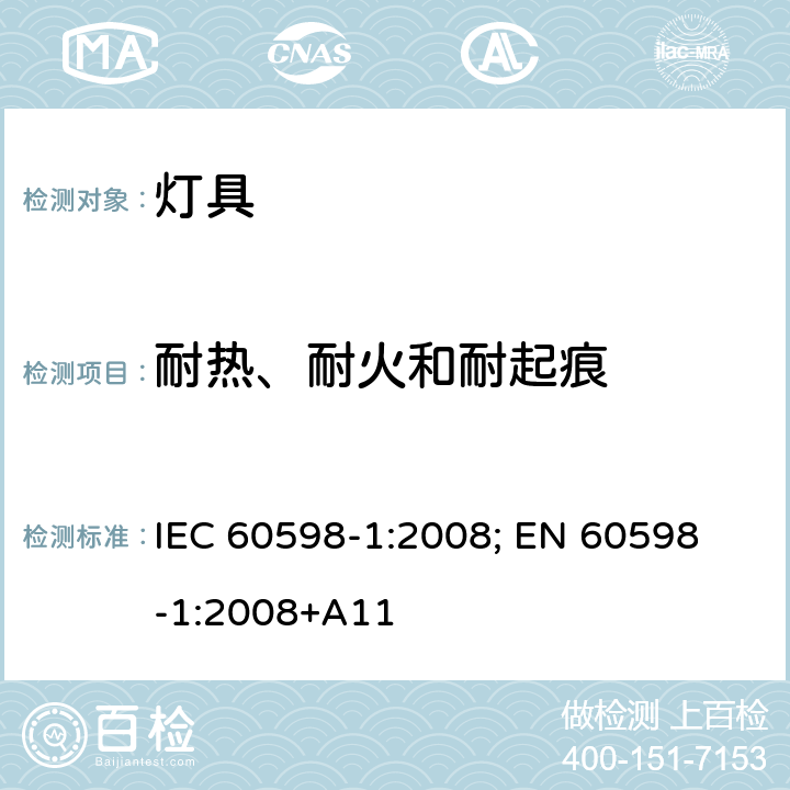 耐热、耐火和耐起痕 灯具 第1部分: 一般要求与试验 IEC 60598-1:2008; 
EN 60598-1:2008+A11 13