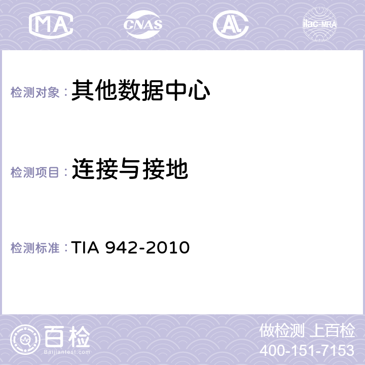 连接与接地 数据中心电信基础设施标准 TIA 942-2010 5.3.6.3
