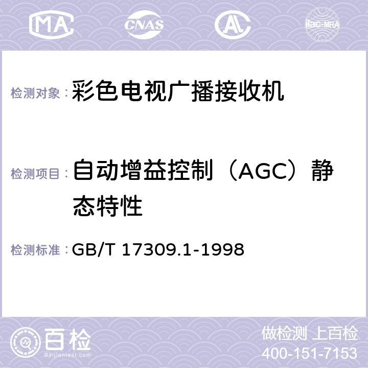 自动增益控制（AGC）静态特性 电视广播接收机测量方法 第1部分：一般考虑 射频和视频电性能测量以及显示性能的测量 GB/T 17309.1-1998 5.2.7