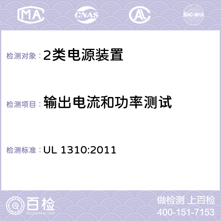 输出电流和功率测试 2类电源装置 UL 1310:2011 30