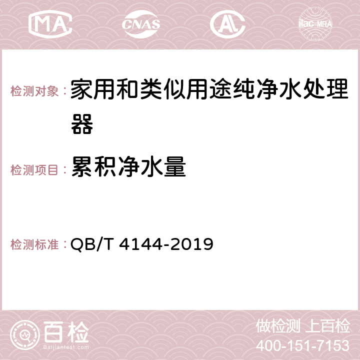 累积净水量 家用和类似用途纯净水处理器 QB/T 4144-2019 5.6.1，6.6.1