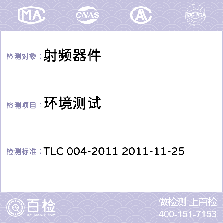 环境测试 TLC 004-2011 无线通信室内信号分布系统无源器件认证技术规范 第4部分：电桥 TLC 004-2011 2011-11-25 5.2