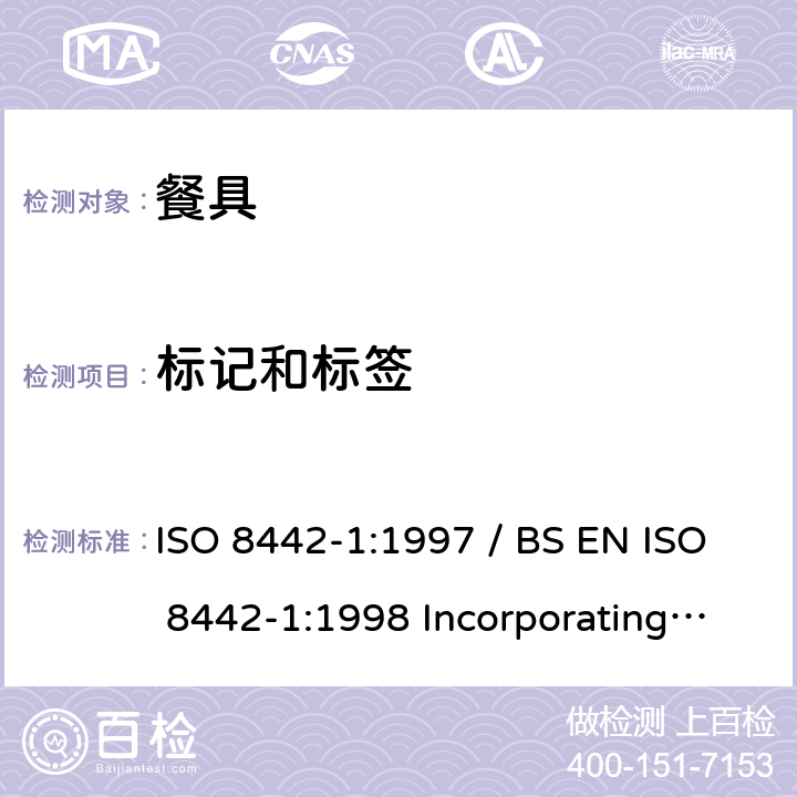 标记和标签 與食品接觸的物料和用品- 餐具和器皿 第1部份:餐具的要求 ISO 8442-1:1997 / BS EN ISO 8442-1:1998 Incorporating Amendment No.1:2000 / EN ISO 8442-1:1997 / AC:1999 7