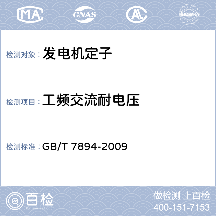 工频交流耐电压 GB/T 7894-2009 水轮发电机基本技术条件(附第1号修改单)