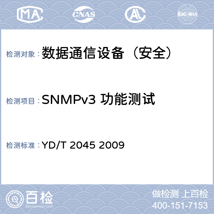 SNMPv3 功能测试 IPv6网络设备安全测试方法——核心路由器 YD/T 2045 2009 7.4