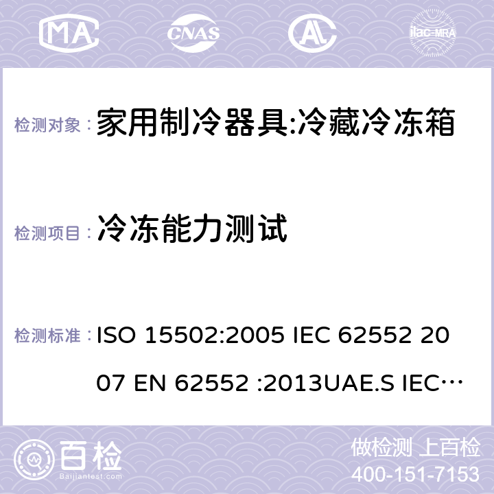 冷冻能力测试 家用冰箱能效测试方法 ISO 15502:2005 IEC 62552 2007 EN 62552 :2013UAE.S IEC 62552:2013GS IEC 62552SANS 62552:2008NA CEI 62552:2010 SASO IEC 62552:2007 17