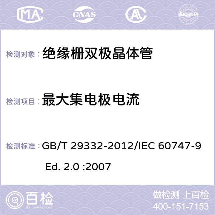 最大集电极电流 半导体器件 分立器件 第9部分：绝缘栅双极晶体管(IGBT) GB/T 29332-2012/IEC 60747-9 Ed. 2.0 :2007 6.2.3