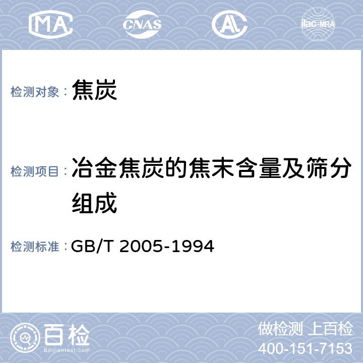 冶金焦炭的焦末含量及筛分组成 冶金焦炭的焦末含量及筛分组成的测定方法 GB/T 2005-1994