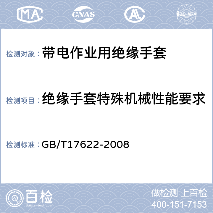 绝缘手套特殊机械性能要求 带电作业用绝缘手套通用技术条件 GB/T17622-2008 6.3.3