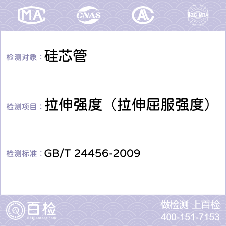拉伸强度（拉伸屈服强度） 《高密度聚乙烯硅芯管》 GB/T 24456-2009 6.5.3