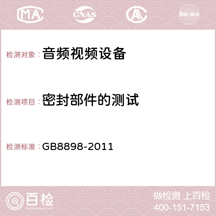 密封部件的测试 音频,视频及类似设备的安全要求 GB8898-2011 13.7