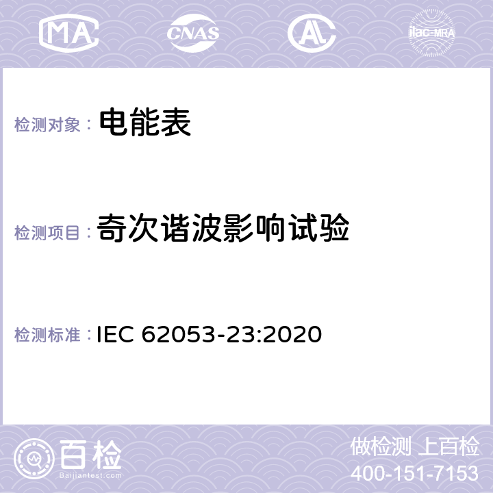 奇次谐波影响试验 电测量设备 特殊要求 第23部分：静止式无功电能表（2级和3级） IEC 62053-23:2020 7.10
