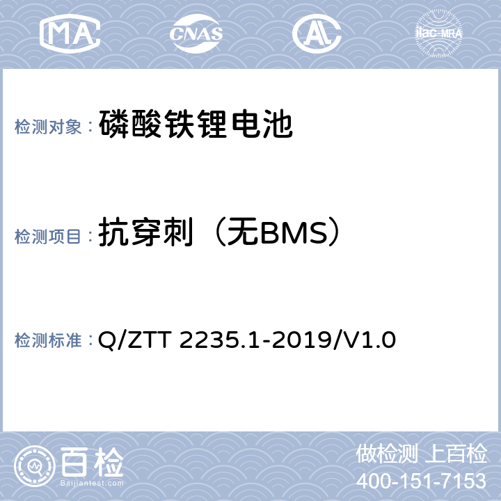 抗穿刺（无BMS） 磷酸铁锂蓄电池组（集成式）技术要求及检测规范第 1 部分：备电 Q/ZTT 2235.1-2019/V1.0 7.2.11.13