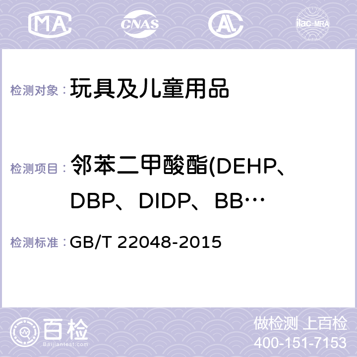 邻苯二甲酸酯(DEHP、DBP、DIDP、BBP、DINP、DNOP) 玩具及儿童用品中特定邻苯二甲酸酯增塑剂的测定 GB/T 22048-2015