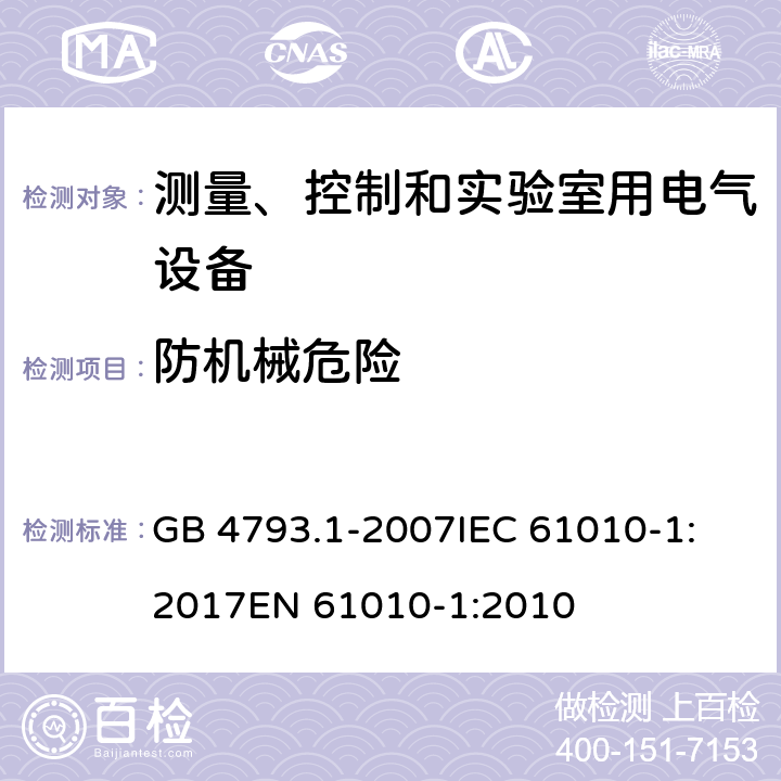 防机械危险 测量、控制和实验室用电气设备的安全要求 第1部分：通用要求 GB 4793.1-2007
IEC 61010-1:2017
EN 61010-1:2010 7