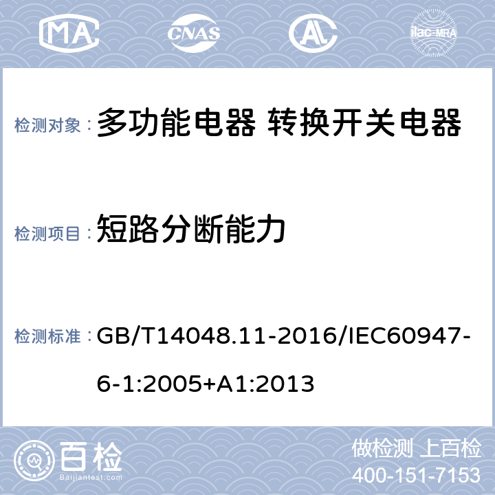 短路分断能力 低压开关设备和控制设备 第6-1部分:多功能电器 转换开关电器 GB/T14048.11-2016/IEC60947-6-1:2005+A1:2013 9.3.4.2.3