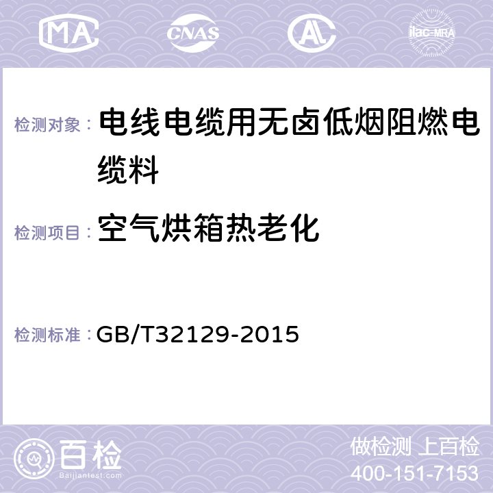 空气烘箱热老化 电线电缆用无卤低烟阻燃电缆料 GB/T32129-2015