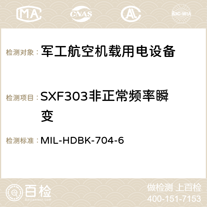 SXF303非正常频率瞬变 机载用电设备的电源适应性验证试验方法指南 MIL-HDBK-704-6 5