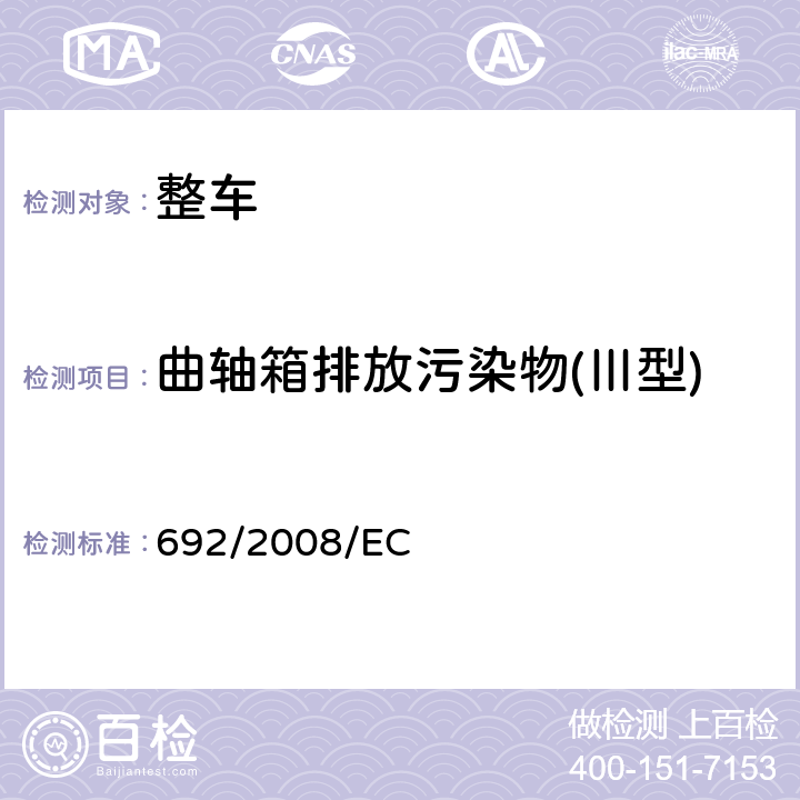 曲轴箱排放污染物(Ⅲ型) 欧洲议会和理事会实施和修订(EC)第715/2007 号法规，关于轻型乘用车和商用车(欧5 和欧6)排放方面的机动车型式认证以及对车辆维修和保养信息的获取 692/2008/EC 附录5