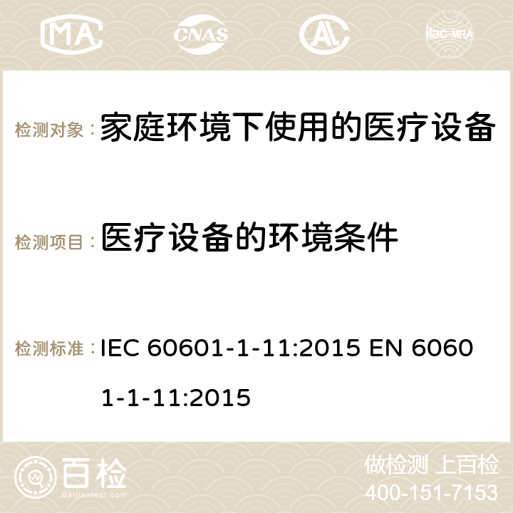 医疗设备的环境条件 医用电气设备 第1-11部分:基本安全和基本性能通用要求 并列标准 家庭环境下使用的医疗设备及医疗系统的要求 IEC 60601-1-11:2015 EN 60601-1-11:2015 4.2