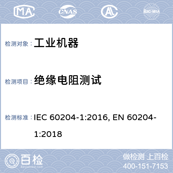 绝缘电阻测试 机械的安全--机械的电气设备--第1部分：一般要求 IEC 60204-1:2016, EN 60204-1:2018 cl.18.3