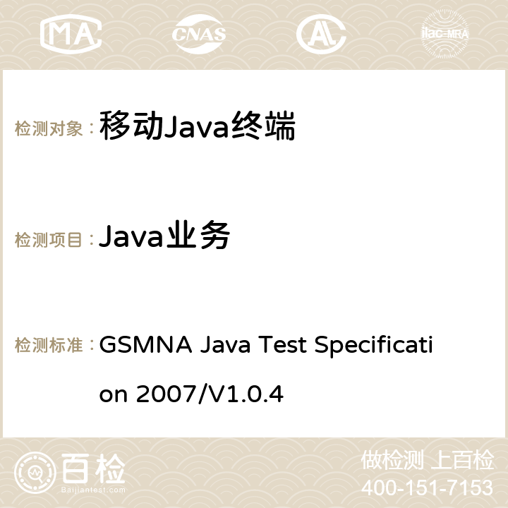 Java业务 GSMNA Java 微版测试规范 GSMNA Java Test Specification 2007/V1.0.4 3