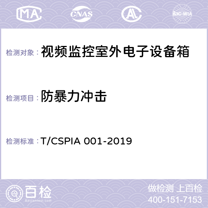 防暴力冲击 视频监控室外电子设备箱通用技术要求 T/CSPIA 001-2019 5.5.7