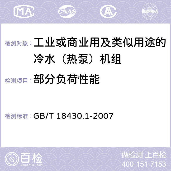 部分负荷性能 蒸汽压缩循环冷水（热泵）机组 第1部分工商业用及类似用途的冷水（热泵）机组 GB/T 18430.1-2007 6.3.3