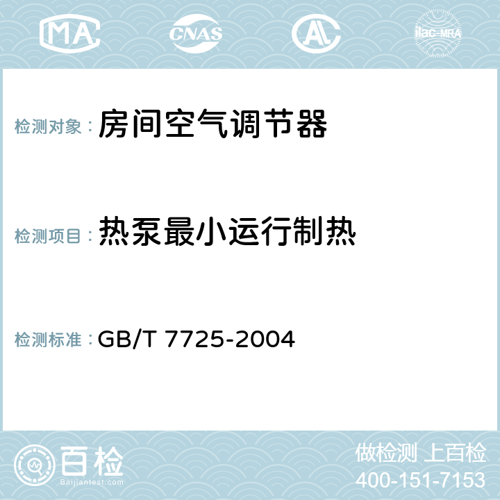 热泵最小运行制热 《房间空气调节器》 GB/T 7725-2004 5.2.10,6.3.10