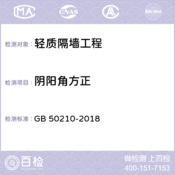 阴阳角方正 《建筑装饰装修工程质量验收标准》 GB 50210-2018 （8.2.8、8.3.10、8.5.10）