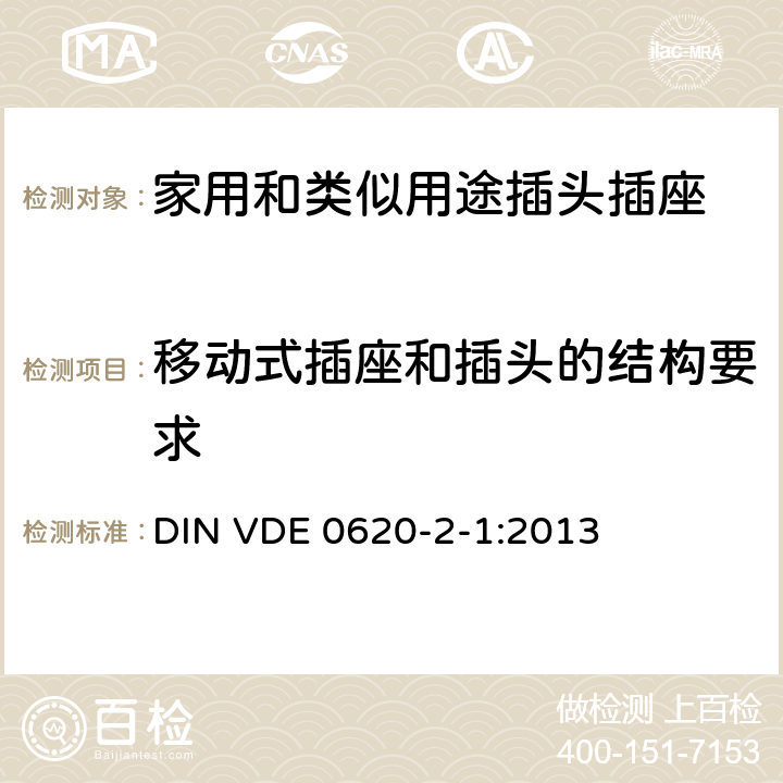 移动式插座和插头的结构要求 家用和类似用途插头插座 第2-1部分: 移动式插头和插座 DIN VDE 0620-2-1:2013 14