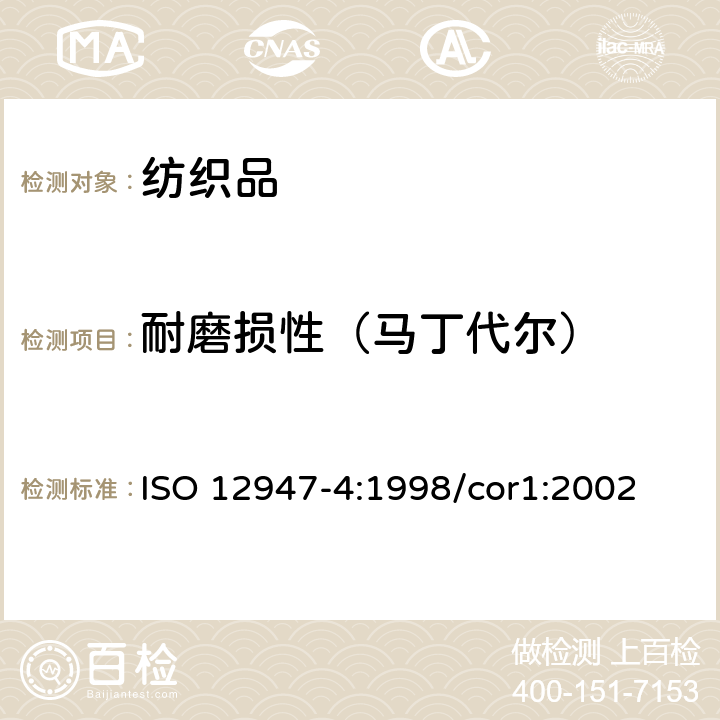 耐磨损性（马丁代尔） 纺织品 织物耐磨损性马丁代尔的测定 第4部分：外观变化的评定 ISO 12947-4:1998/cor1:2002