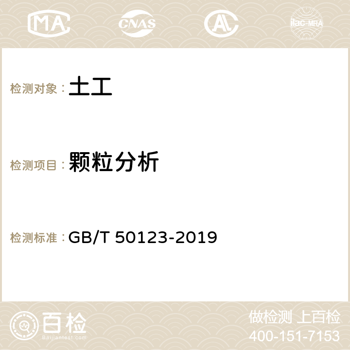 颗粒分析 《土工试验方法标准》 GB/T 50123-2019 （8.2、8.3）
