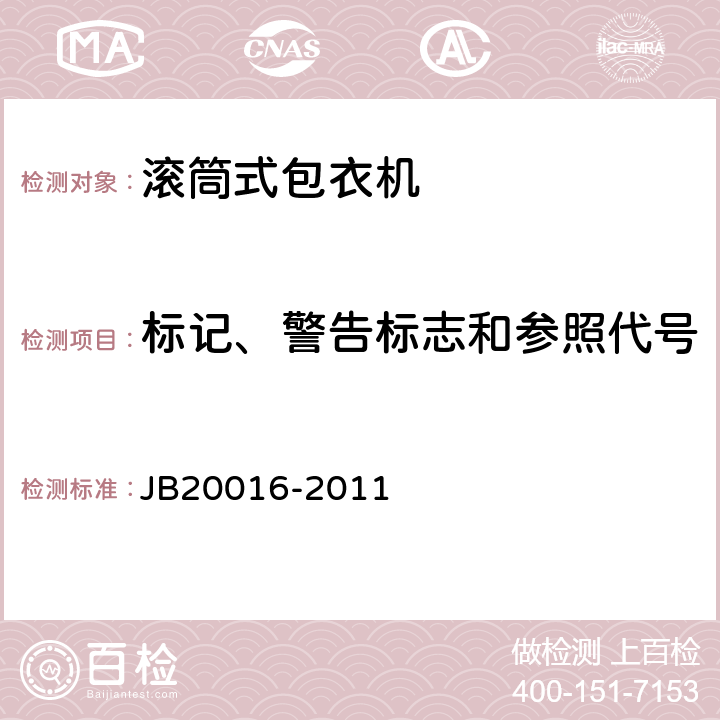 标记、警告标志和参照代号 滚筒式包衣机 JB20016-2011 4.4.7