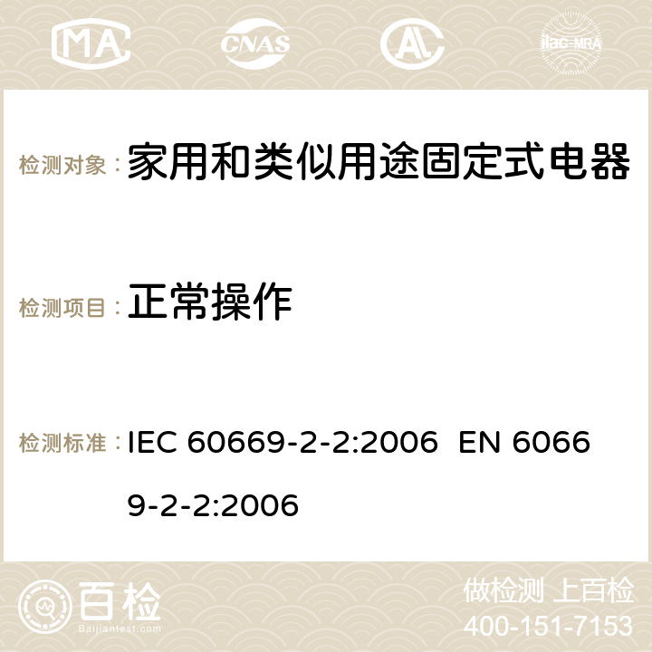 正常操作 家用和类似的固定电气设施用开关 第2-2部分：电磁遥控开关(RCS)的特殊要求 IEC 60669-2-2:2006 EN 60669-2-2:2006 Cl.19