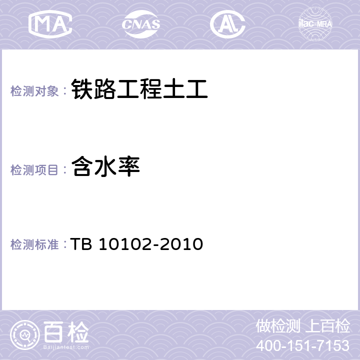 含水率 《铁路工程土工试验规程》 TB 10102-2010 （4.2、4.4）