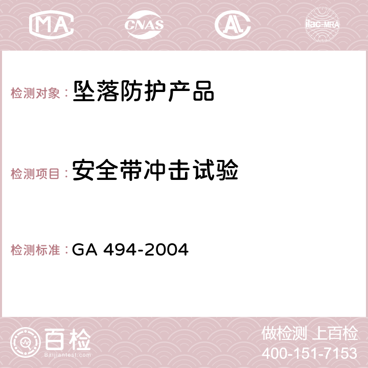 安全带冲击试验 GA 494-2004 消防用防坠落装备