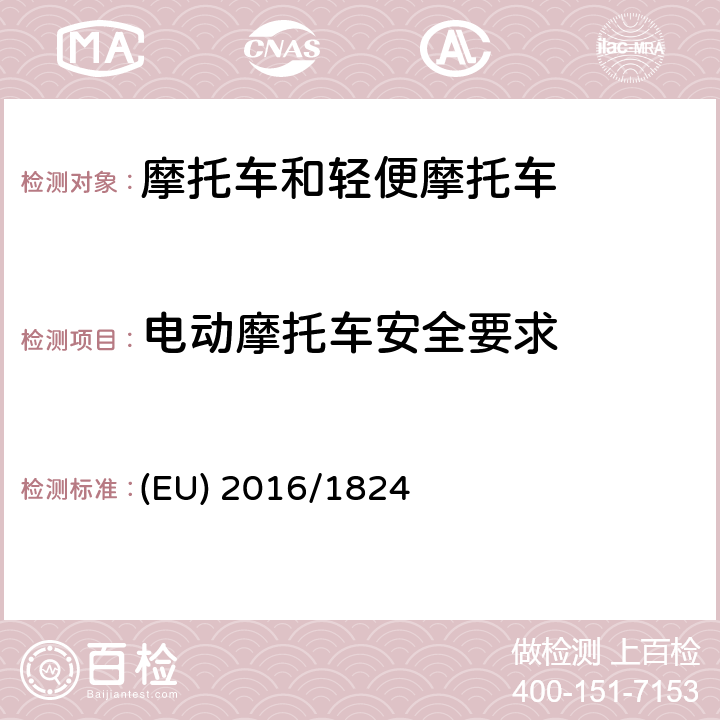 电动摩托车安全要求 对(EU) No 3/2014,(EU) No 44/2014 和(EU) No 134/2014法规在车辆功能安全要求、车辆结构和一般要求以及环境和动力系统性能要求方面的修订 (EU) 2016/1824