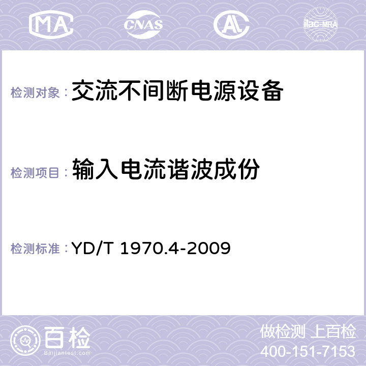 输入电流谐波成份 通信局（站）电源系统维护技术要求第4部分：不间断电源（UPS）系统 YD/T 1970.4-2009 7.2