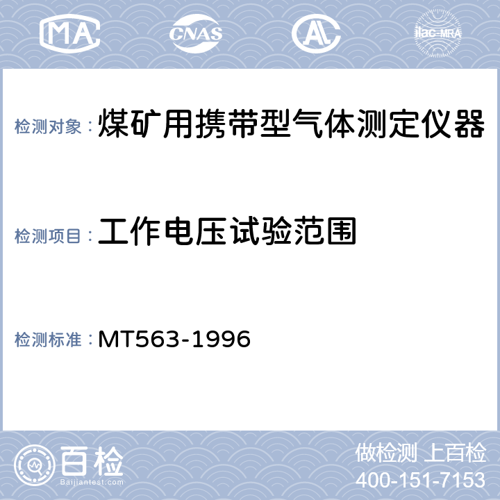 工作电压试验范围 煤矿用携带型气体测定仪器通用技术条件 MT563-1996