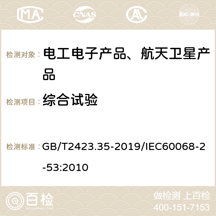 综合试验 《环境试验 第2部分：试验和导则 气候（温度、湿度）和动力学（振动、冲击）综合试验》 GB/T2423.35-2019/IEC60068-2-53:2010