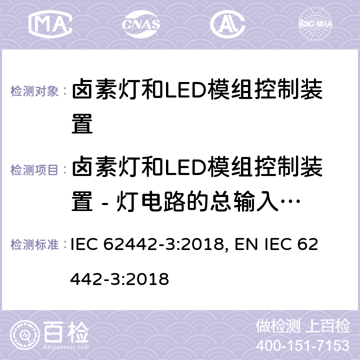 卤素灯和LED模组控制装置 - 灯电路的总输入功率的测量方法 卤素灯和LED模组控制装置 - 灯电路的总输入功率的测量方法 IEC 62442-3:2018, EN IEC 62442-3:2018 5